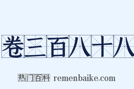 卷三百八十八是什么意思的图片